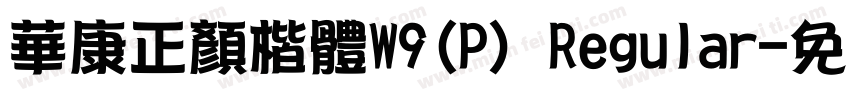 華康正顏楷體W9(P) Regular字体转换